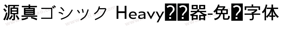 源真ゴシック Heavy转换器字体转换